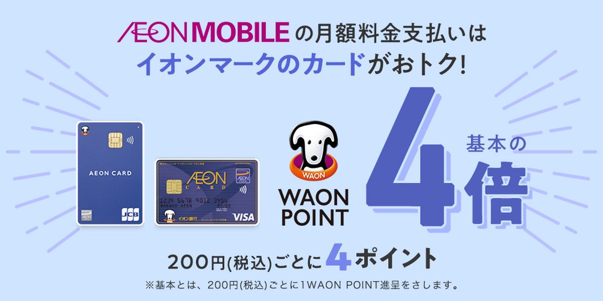 イオンモバイル、イオンマークのカードで支払うとWAON POINTが4倍になる特典を開始