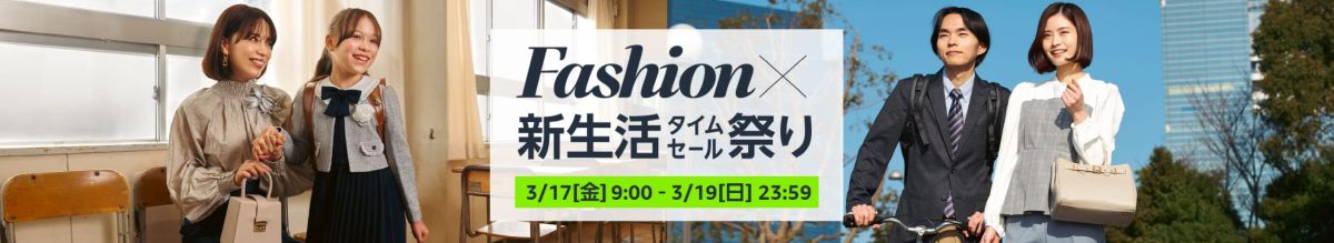 Amazon.co.jp、Fashion新生活タイムセール祭りを開催