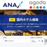 ANA X、ANAトラベラーズホテルとアゴダのホテルを一括検索できる「国内ホテル検索」を新設