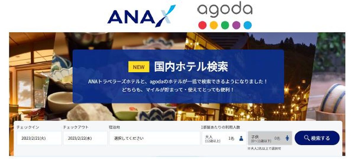 ANA X、ANAトラベラーズホテルとアゴダのホテルを一括検索できる「国内ホテル検索」を新設