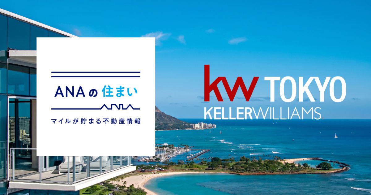 ハワイの不動産購入でANAのマイルがたまる「ANAの住まい」がKELLER WILLIAMS TOKYOと提携