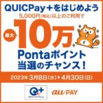 au PAYカード、対象カードでQUICPay＋を利用すると最大10万Pontaポイントが当たるキャンペーンを実施