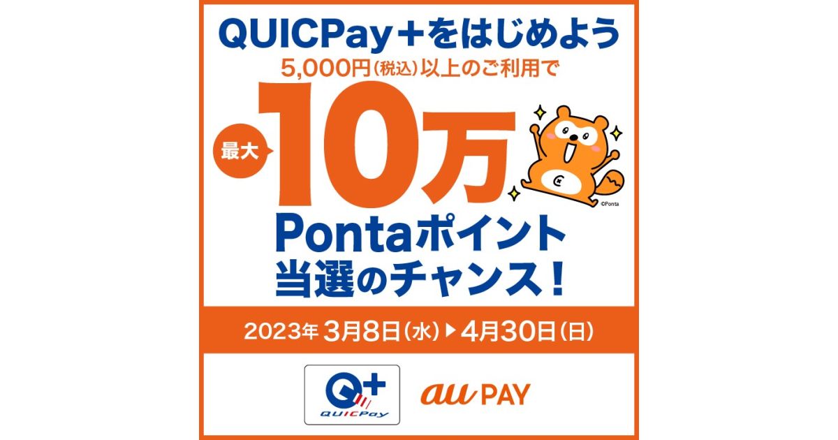 au PAYカード、対象カードでQUICPay＋を利用すると最大10万Pontaポイントが当たるキャンペーンを実施