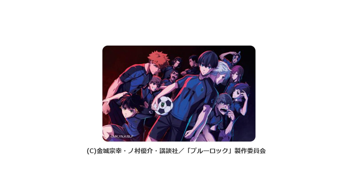 オリコ、TVアニメ「ブルーロック」と提携した「ブルーロックオリコカード」を発行