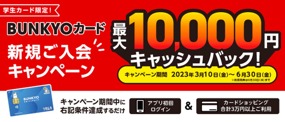 BUNKYOカード、最大1万円キャッシュバックキャンペーンを実施