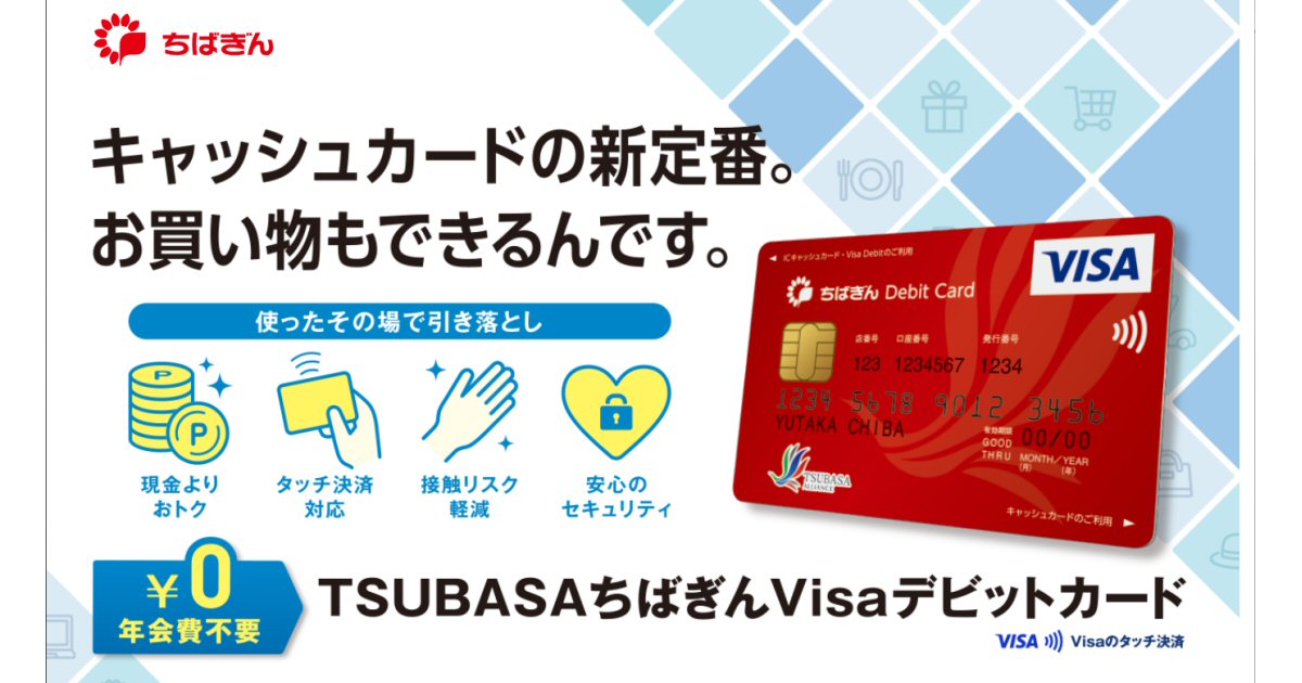 千葉銀行、TSUBASAポイントを使って買い物ができるTSUBASAポイント決済を開始