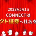 CONNECT、2023年5月より大和コネクト証券に名称を変更　1,000ポイント獲得できるキャンペーンも