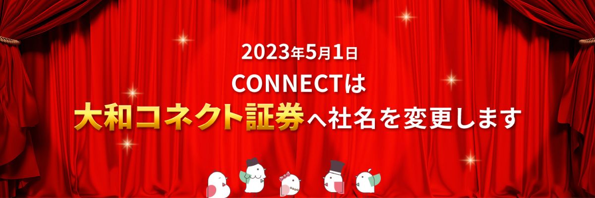 CONNECT、2023年5月より大和コネクト証券に名称を変更　1,000ポイント獲得できるキャンペーンも