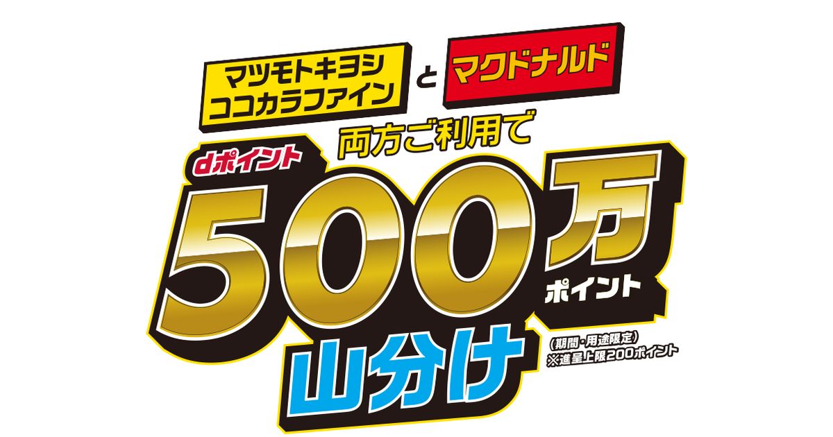 マツモトキヨシ・ココカラファインとマクドナルドを利用するとdポイント500万ポイントの山分けに参加できるキャンペーン実施