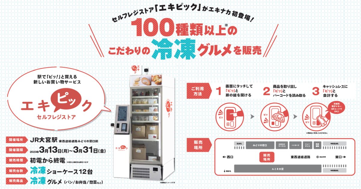 JR大宮駅、パナソニックの「セルフレジ決済型冷凍スマートショーケース」を使ったセルフレジストア「エキピック」を設置