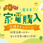 福島県、省エネ家電購入で「えらべるPay」を獲得可能