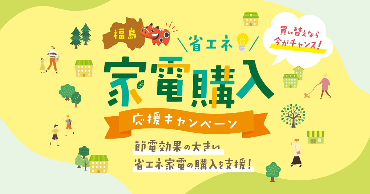 福島県、省エネ家電購入で「えらべるPay」を獲得可能