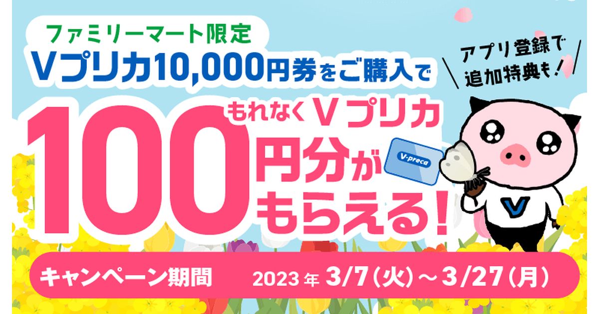 ファミリーマート、1万円分のVプリカを購入すると100円分がもらえるキャンペーン実施
