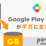 Google Play Points がpovoのギガと交換できるキャンペーンを実施