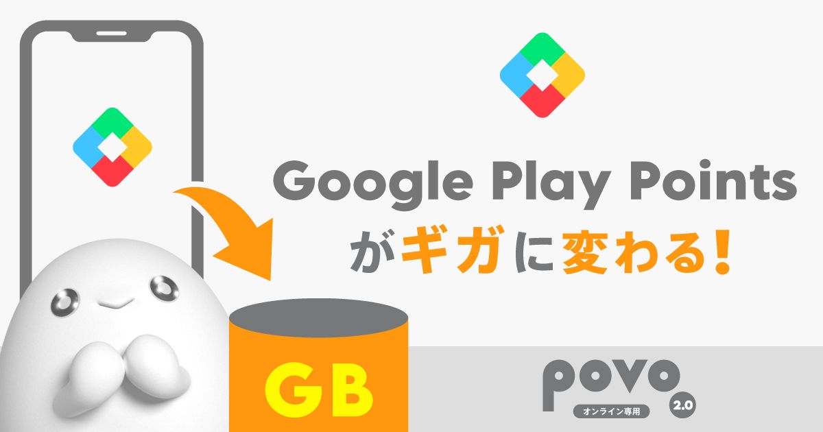 Google Play Points がpovoのギガと交換できるキャンペーンを実施