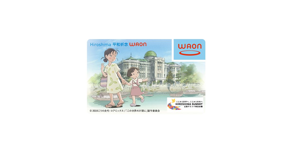 ご当地WAON「Hiroshima平和祈念WAON」G7広島サミット記念版の発行開始