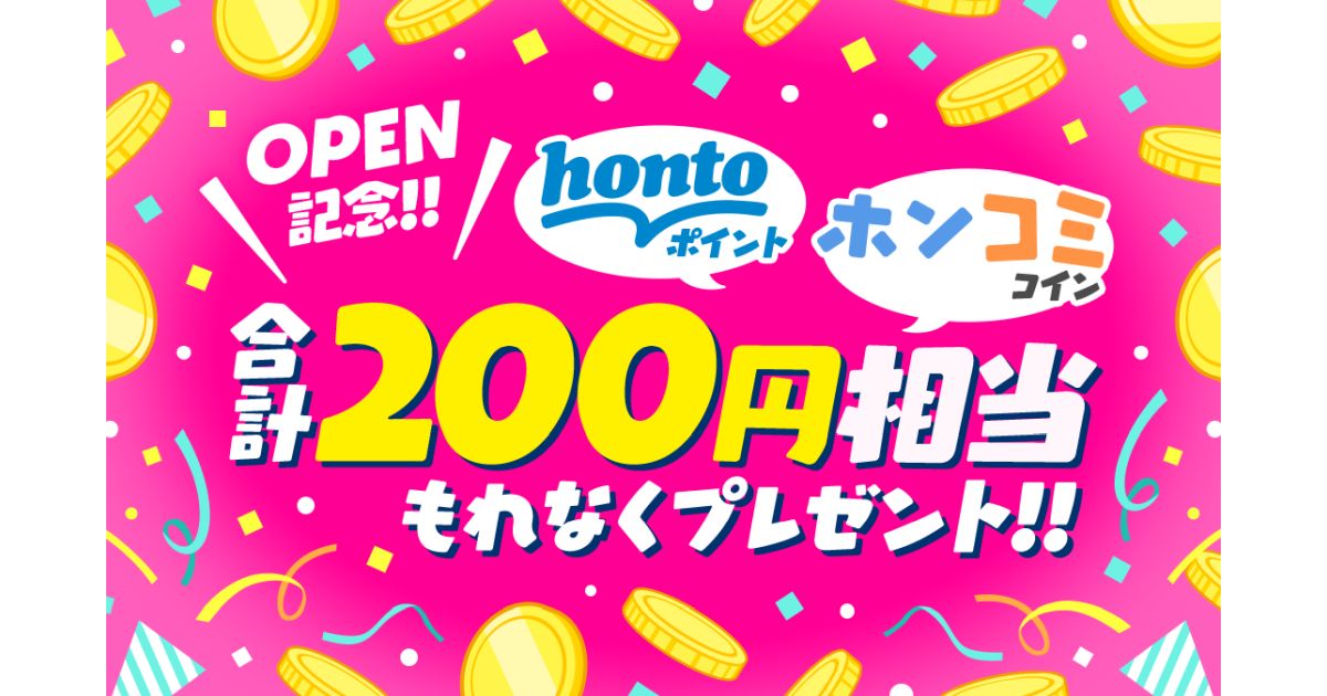 タテヨミ型コミックアプリ「ホンコミ」、hontoの会員ID連携でホンコミコインとhontoポイントを獲得できるキャンペーン実施