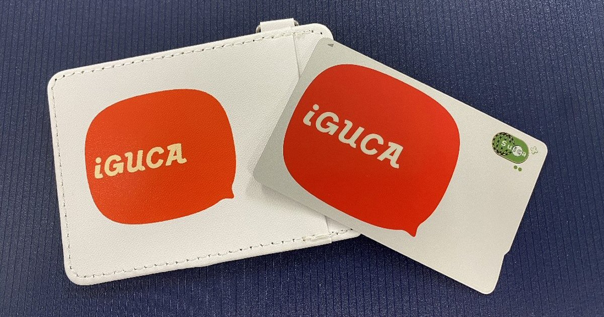地域連携ICカード「iGUCA」発行枚数が1万枚突破　iGUCAへのチャージなどでiGUCAデザインパスケースを獲得できるキャンペーンも
