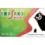 熊本市を中心にスーパーマーケットを展開するイワサキACE、電子マネー搭載の「イワサキカード」を発行