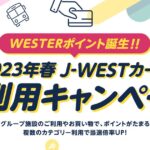 WESTERポイント誕生によるJ-WESTカード利用キャンペーンを実施