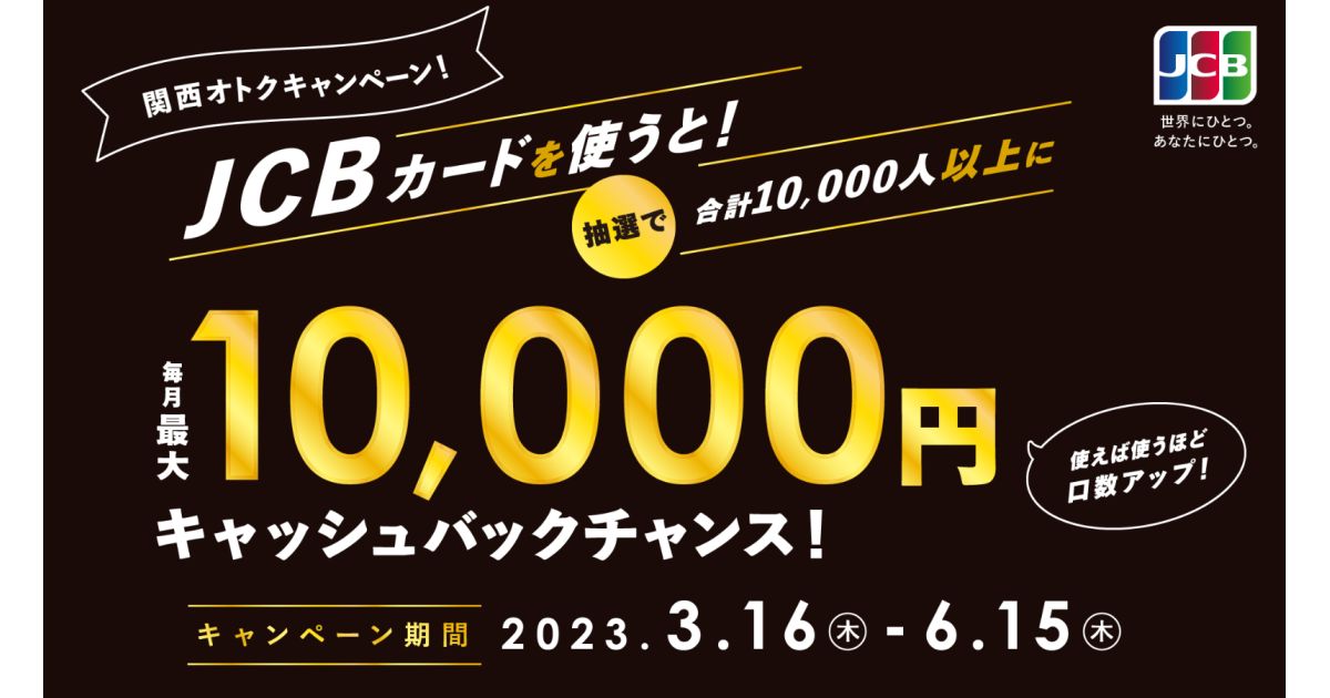 JCB、最大1万円キャッシュバックとなる「関西オトクキャンペーン！」を開始