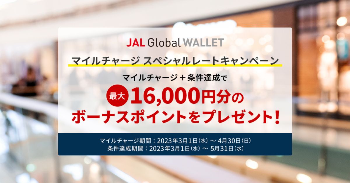 JAL Global WALLET、マイルチャージで最大16,000円分のボーナスポイントを獲得できるキャンペーン実施