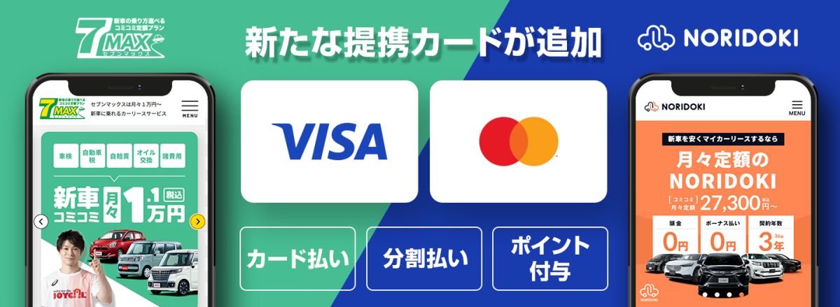 ジョイカルジャパン、カーリース決済でVisa・Mastercardを追加　分割払いのみで利用可能に