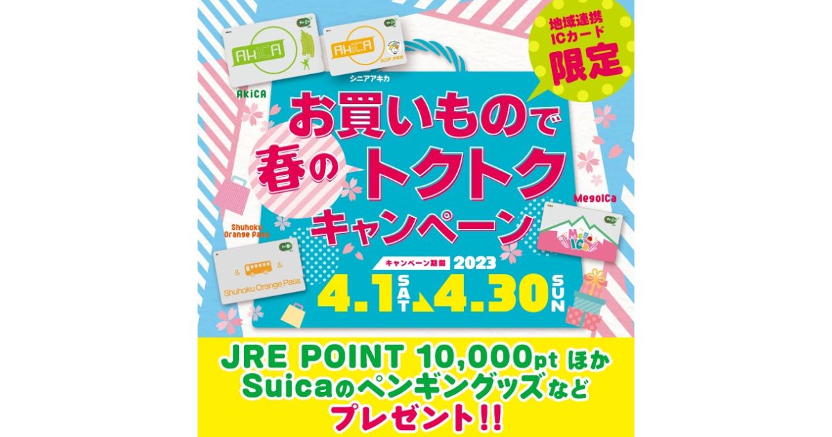 地域連携ICカード「AkiCA」「シニアアキカ」「Shuhoku Orange Pass」「MegoICa」のでJRE POINTの山分けに参加できるキャンペーンを実施