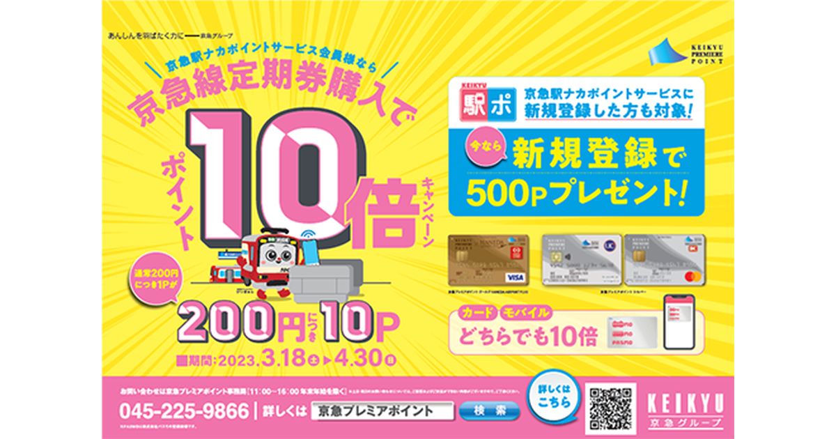 京急プレミアポイントクレジットカードで京急線定期券購入するとポイントが10倍になるキャンペーンを実施