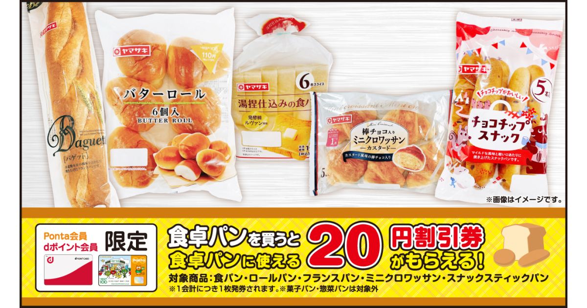 ローソンストア100、Pontaカードまたはdポイントカードを提示して対象の食パンを購入すると20円割引券を獲得できるキャンペーン実施