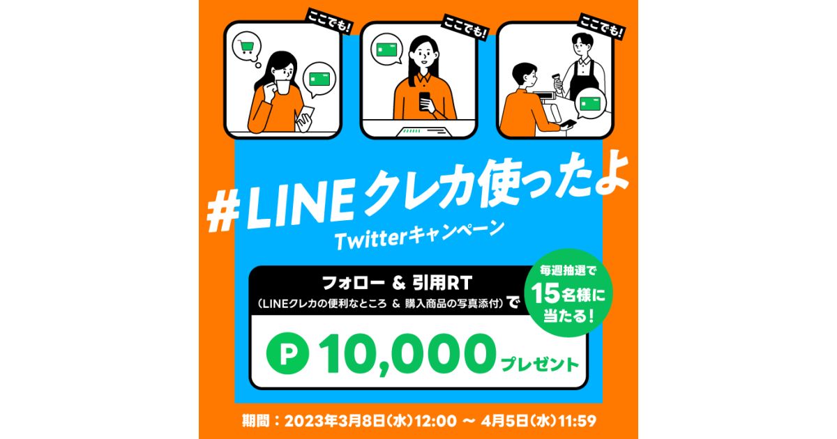 LINEクレカ、毎週抽選で15名に1万LINEポイントが当たるキャンペーンを実施