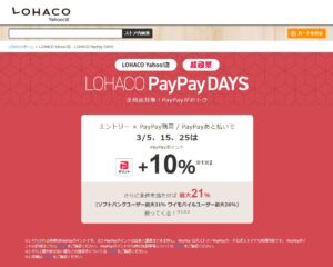 LOHACO PayPay DAYSは最大21％還元