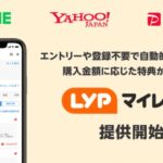 LINE・Yahoo! JAPAN・PayPay、マイレージ型の販促サービス「LYP（エルワイピー）マイレージ」を開始