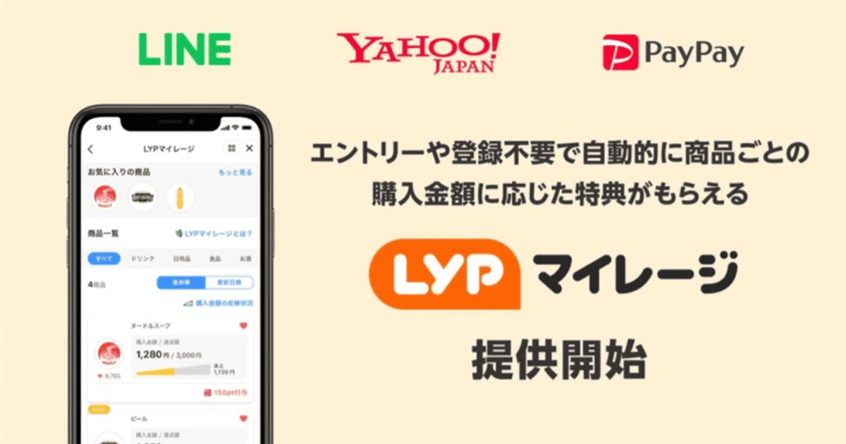 LINE・Yahoo! JAPAN・PayPay、マイレージ型の販促サービス「LYP（エルワイピー）マイレージ」を開始