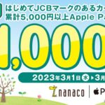JCB、Apple Payのnanacoに5,000円以上Apple Payチャージすると1,000万nanacoポイントの山分けかキャンペーンを実施