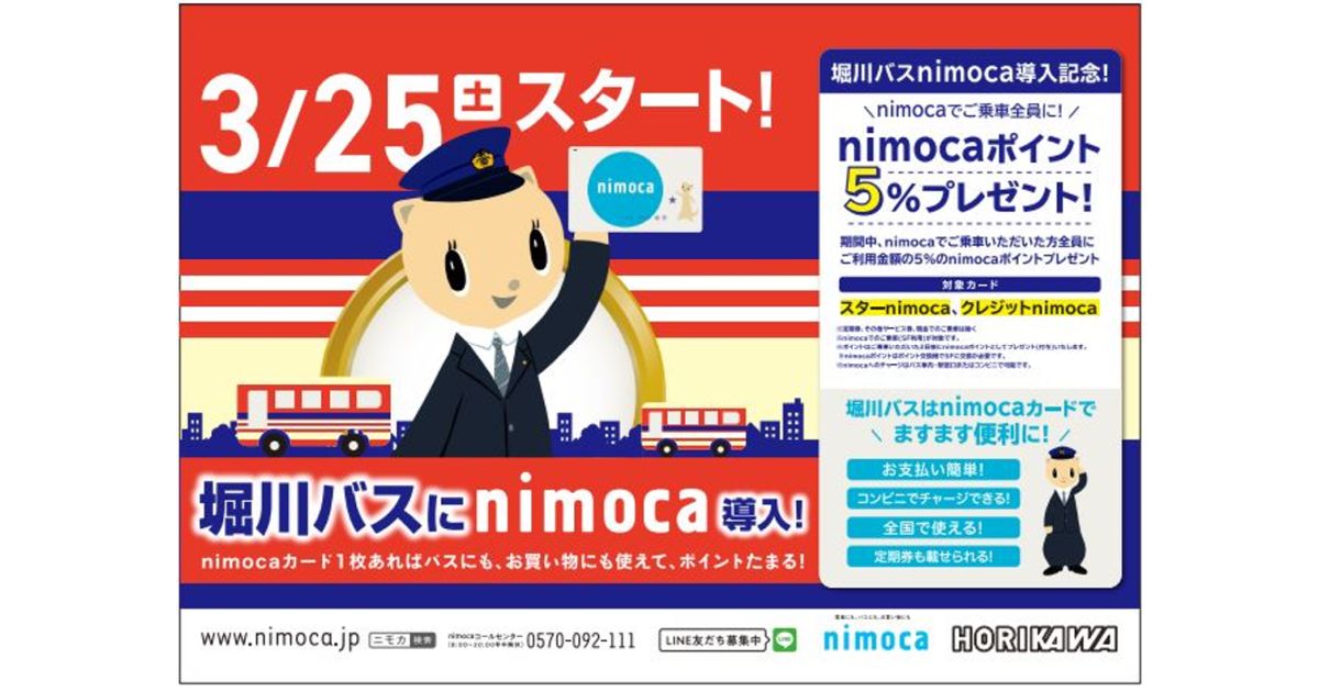 堀川バスでnimocaの利用が可能に　nimocaで乗車するとnimocaポイントを5％獲得できるキャンペーンも