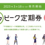 JR東日本、「オフピーク定期券」サービスを開始　おトクな特典も用意