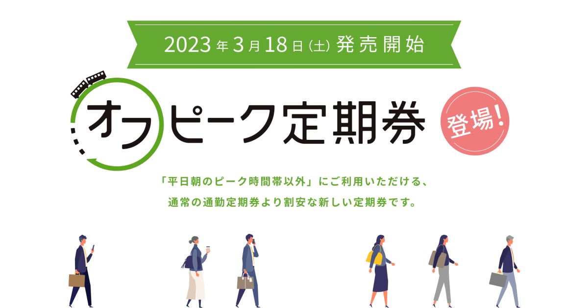 JR東日本、「オフピーク定期券」サービスを開始　おトクな特典も用意