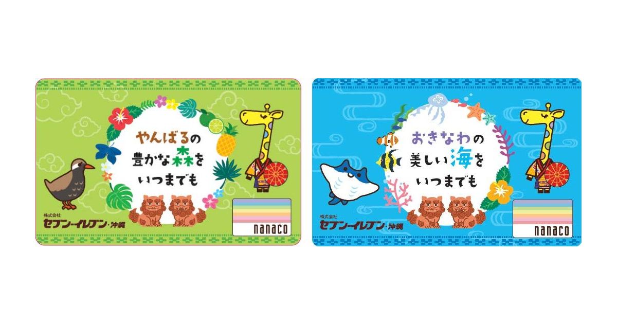 沖縄の自然保護活動の寄付金付きnanacoカード「やんばるnanacoカード」「美ら海nanacoカード」発行