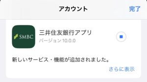 三井住友銀行のアプリ更新