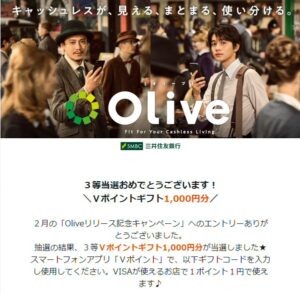 Oliveリリース記念キャンペーン