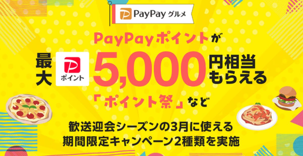 PayPayグルメ、最大5,000円相当のPayPayポイントがもらえる「ポイント祭」など開催