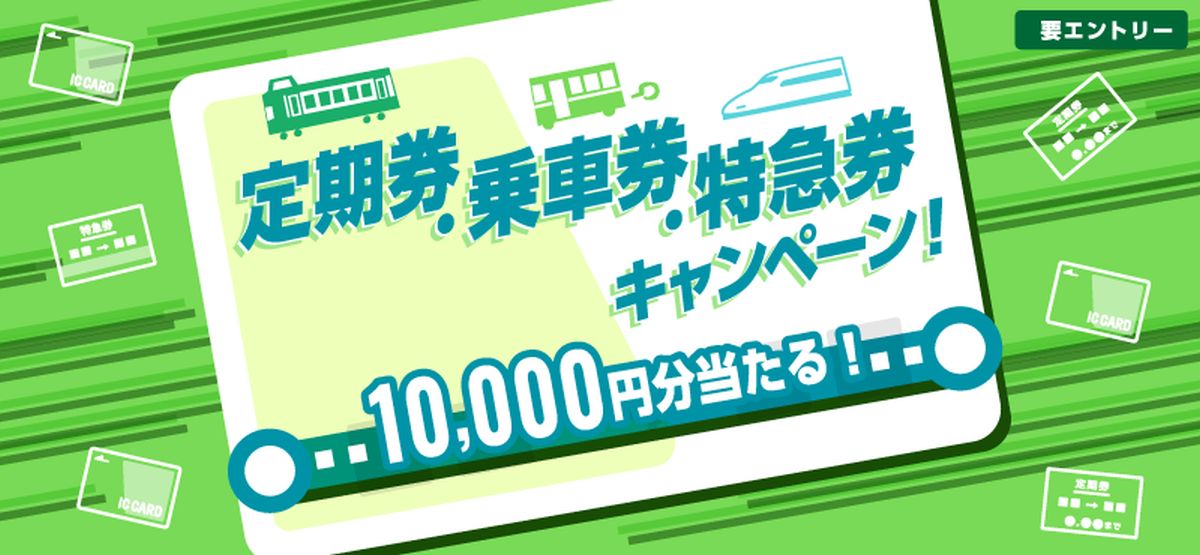 ポケットカード、定期券・乗車券・特急券を購入すると1万円分のポイントが当たるキャンペーンを実施