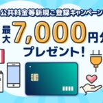 ポケットカード、公共料金等の新規登録で最大7,000円分のポイントを獲得できるキャンペーンを実施