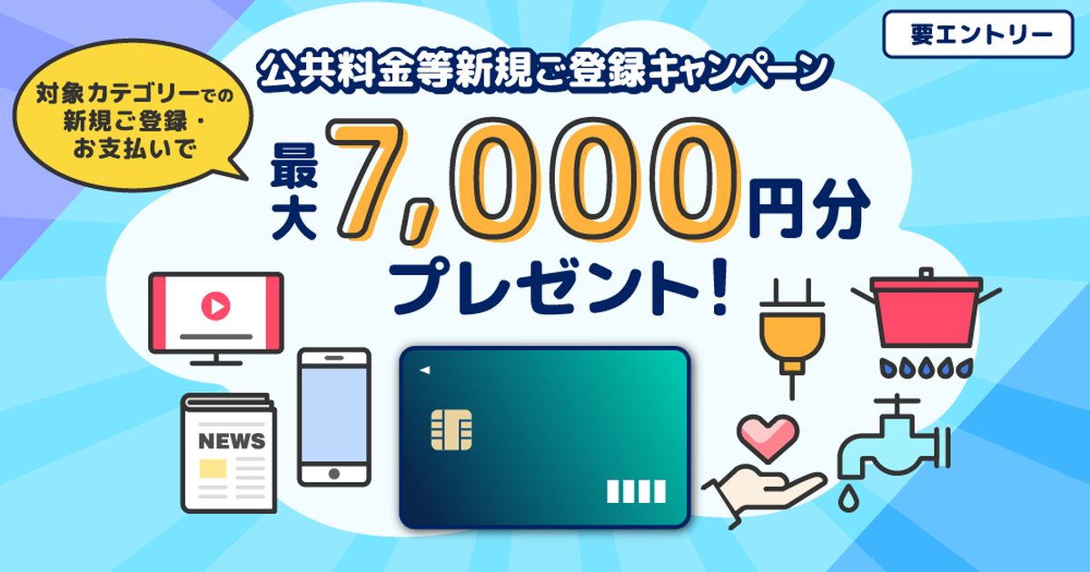 ポケットカード、公共料金等の新規登録で最大7,000円分のポイントを獲得できるキャンペーンを実施