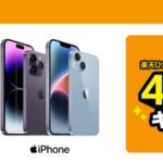 楽天モバイル、「楽天ひかり」の新規契約と対象iPhone購入で4万円キャッシュバックキャンペーンを実施