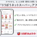 沖縄・リウボウストア「りうぼうネットスーパー」アプリの提供を開始　Tポイントをためたり・つかう事も可能