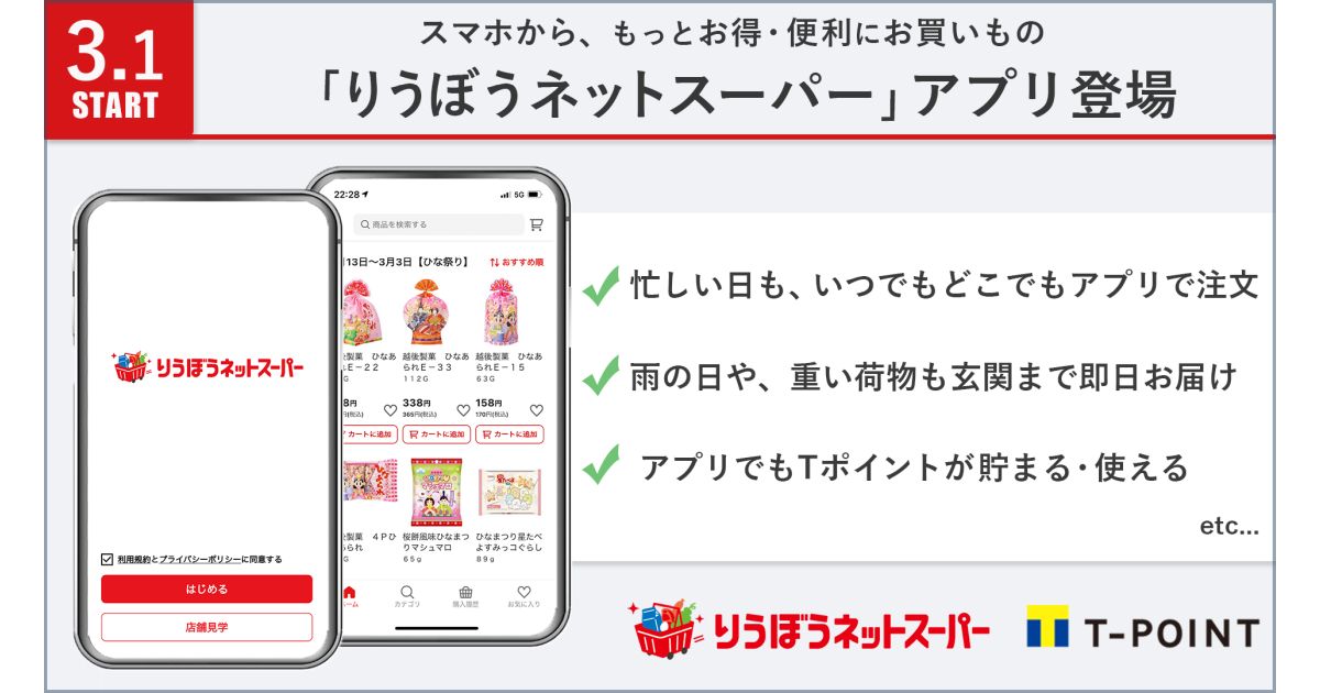 沖縄・リウボウストア「りうぼうネットスーパー」アプリの提供を開始　Tポイントをためたり・つかう事も可能