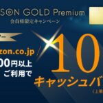 SAISON GOLD Premium、Amazon.co.jpで5,000円以上利用すると10％キャッシュバックキャンペーンを実施