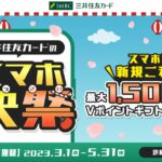 三井住友カード、スマホでのタッチ決済利用で最大1,500円分のVポイントギフトを獲得できるキャンペーンを実施
